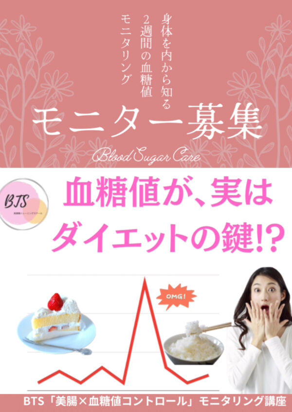 【モニター募集】BTS（美腸血糖トレスクール）リブレモニター実践オンライン講座