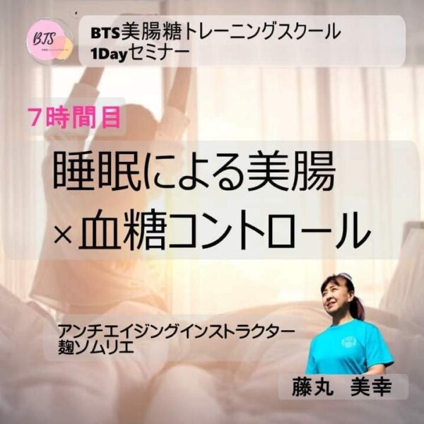 【再受講】BTS＋美腸血糖コントロール1dayセミナー２０２５