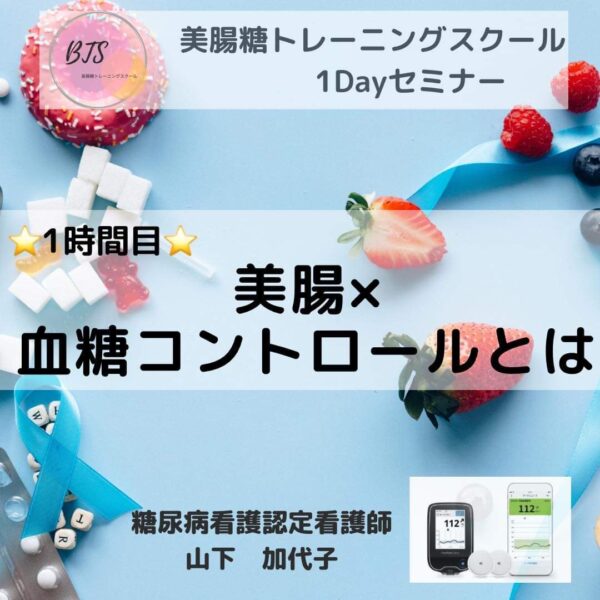 【再受講】BTS＋美腸血糖コントロール1dayセミナー２０２５