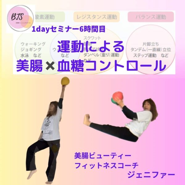 【再受講】BTS＋美腸血糖コントロール1dayセミナー２０２５