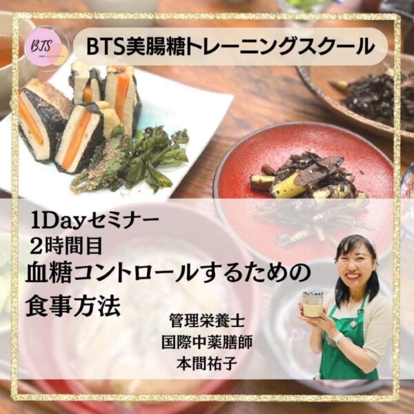 【再受講】BTS＋美腸血糖コントロール1dayセミナー２０２５