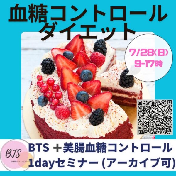 【再受講】BTS＋美腸血糖コントロール1dayセミナー２０２５