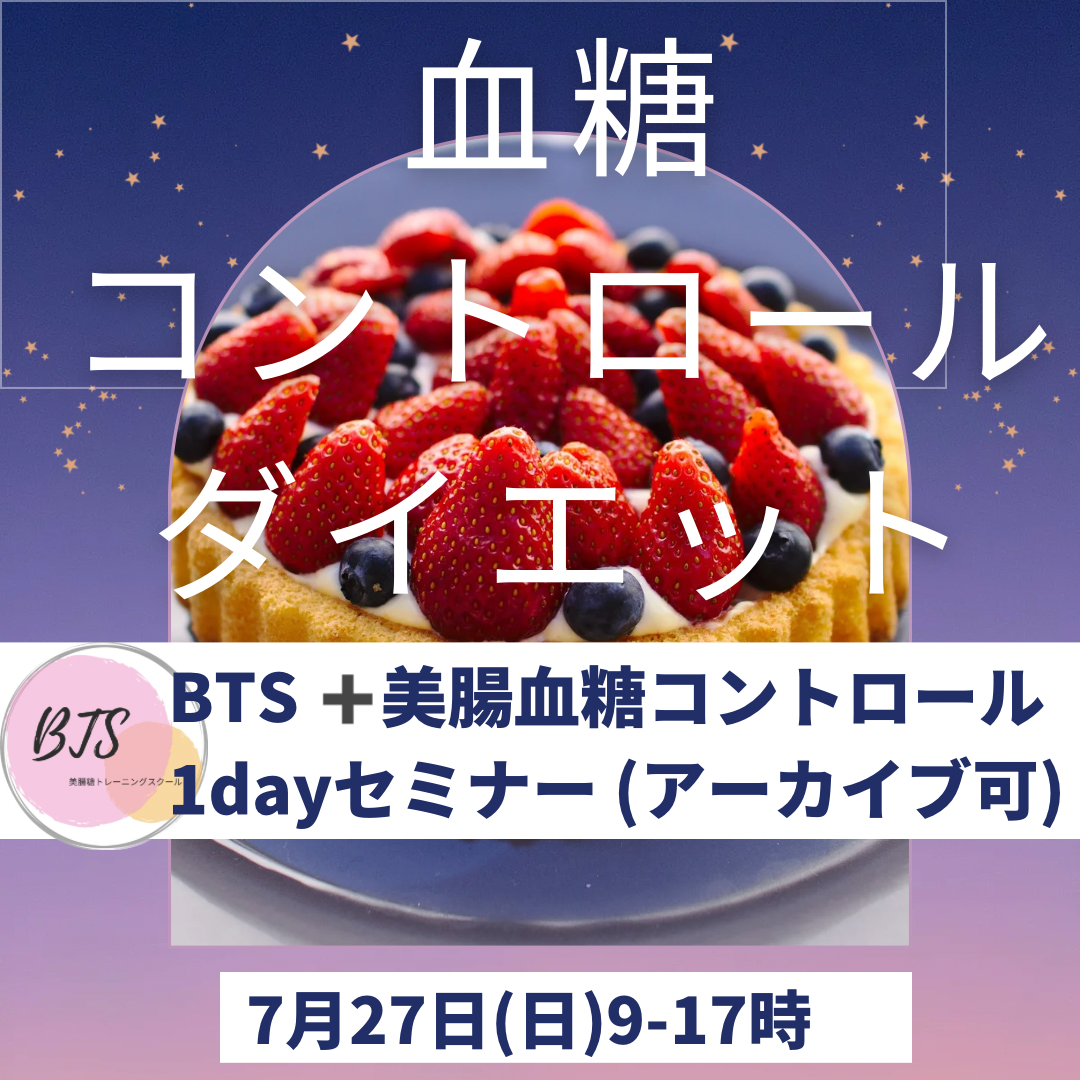 【7月28日開講】BTS+「美腸血糖コントロールスクール」1dayオンラインセミナー