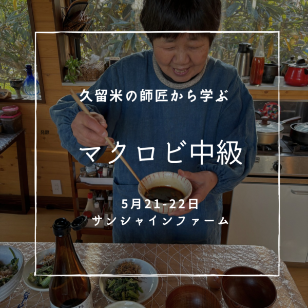 【10月対面クラス】「マクロビオティックインストラクター」中級養成１５時間集中講座