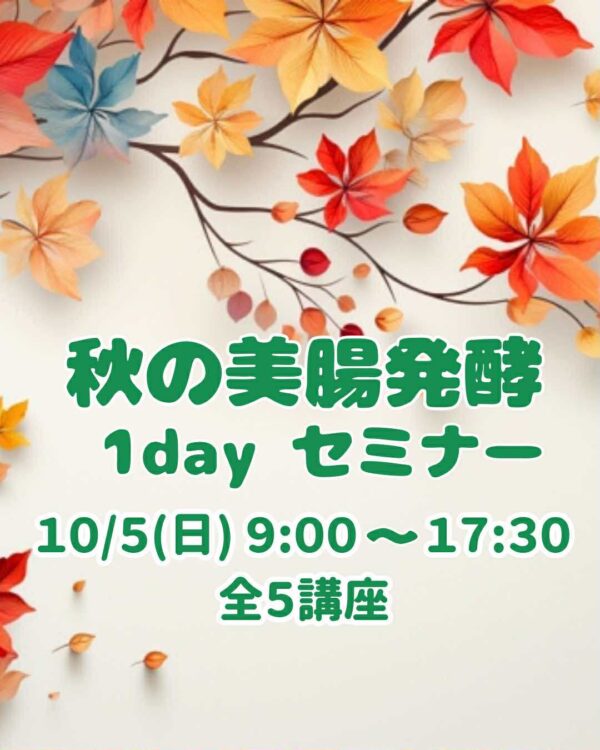【３日間限定：美腸メンバー先行優待】２０２５秋の美腸発酵1dayセミナー５講座全部
