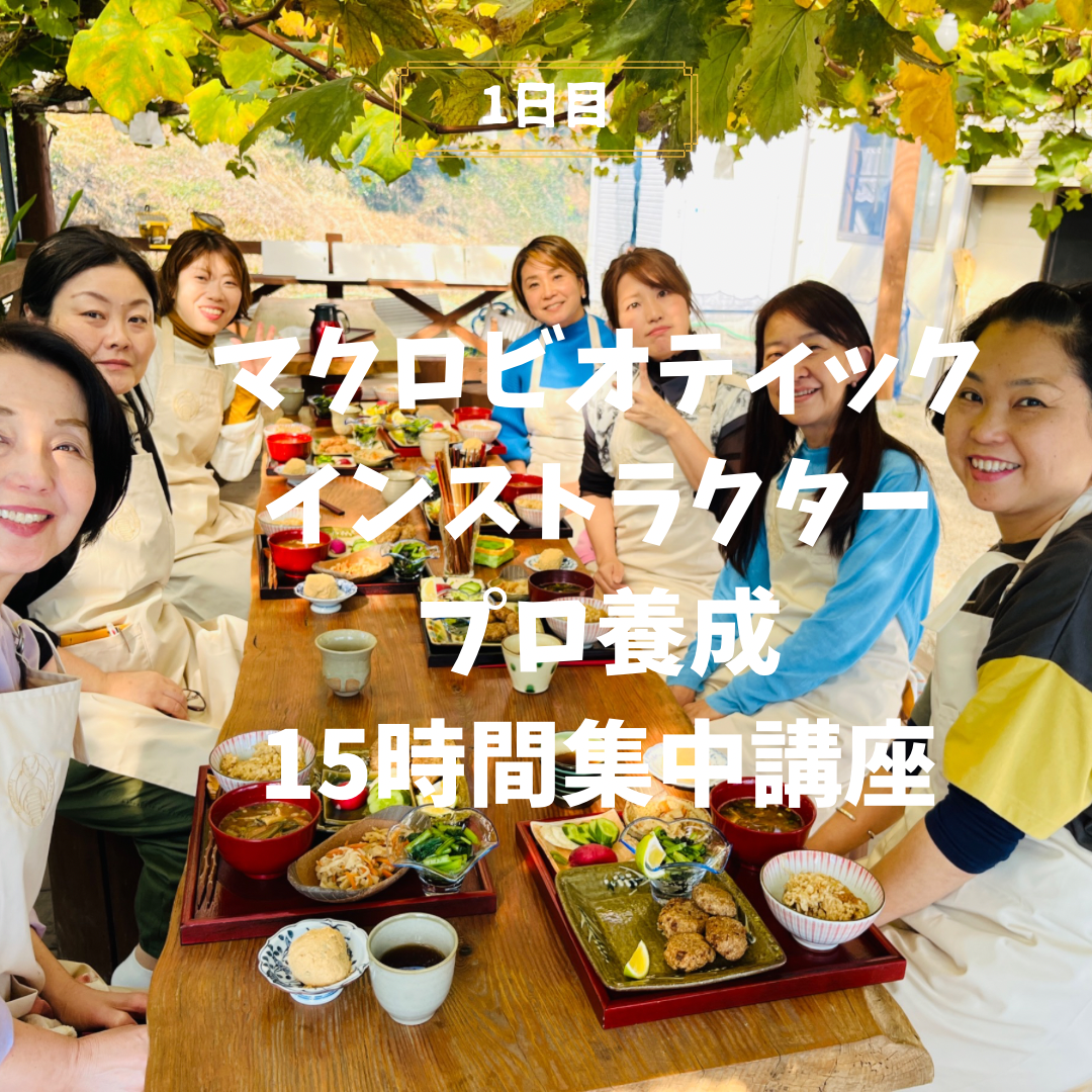 第8期「マクロビオティックインストラクタープロ養成15時間